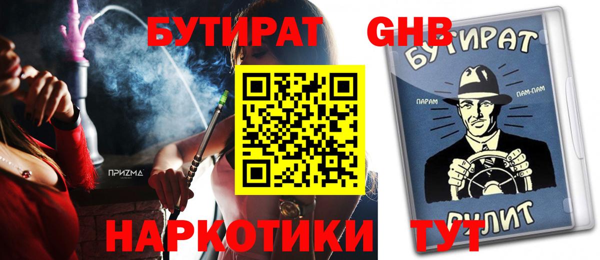 Бутират 1.4BDO  Вход с VPN  Краснознаменск 
