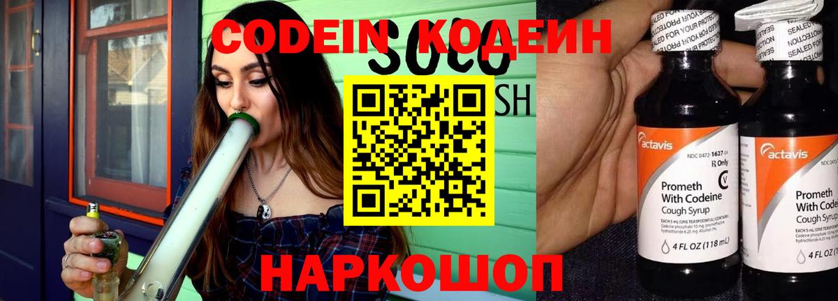 Краснознаменск  Кодеин Purple Drank  Вход с VPN 
