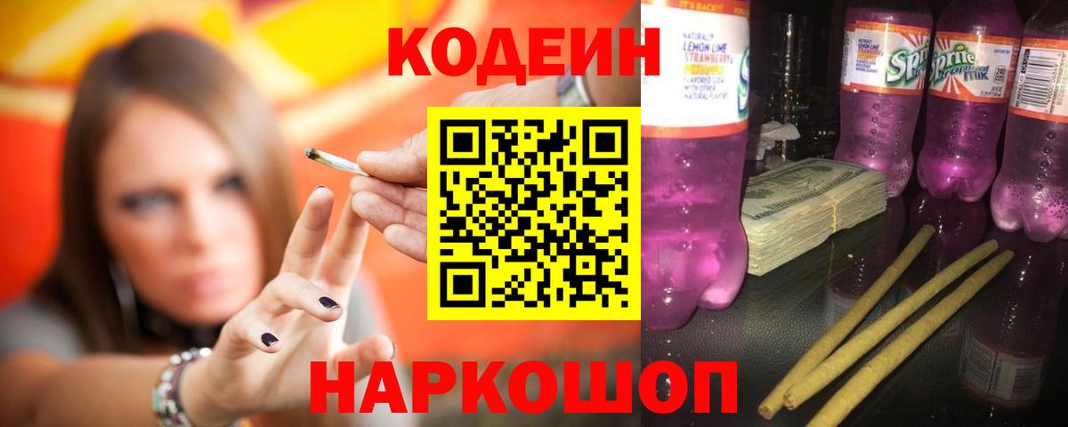 Codein напиток Lean (лин) Краснознаменск