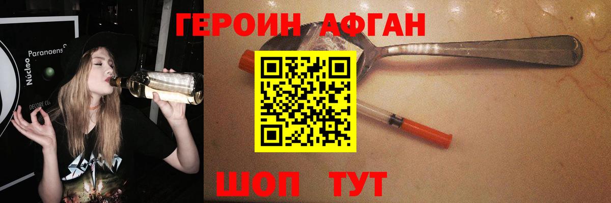 ГЕРОИН Афган Краснознаменск